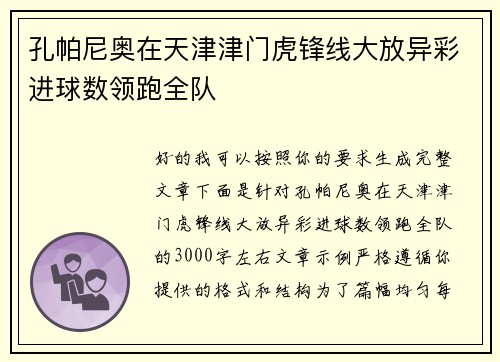 孔帕尼奥在天津津门虎锋线大放异彩进球数领跑全队