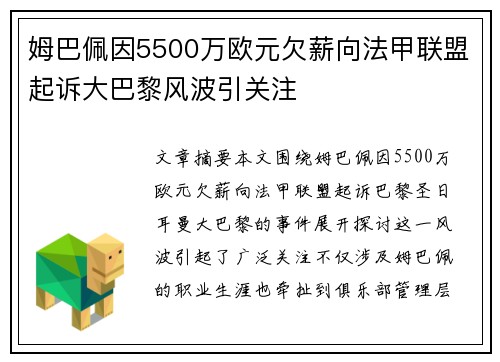姆巴佩因5500万欧元欠薪向法甲联盟起诉大巴黎风波引关注 姆巴佩因5500万欧元欠薪向法甲联盟起诉大巴黎风波引关注