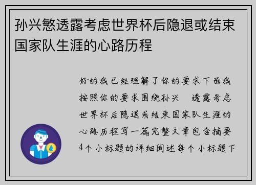 孙兴慜透露考虑世界杯后隐退或结束国家队生涯的心路历程 孙兴慜透露考虑世界杯后隐退或结束国家队生涯的心路历程