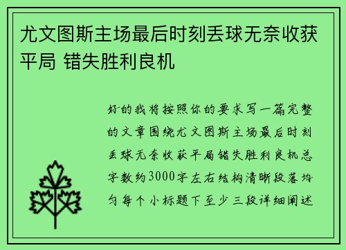 尤文图斯主场最后时刻丢球无奈收获平局 错失胜利良机 尤文图斯主场最后时刻丢球无奈收获平局 错失胜利良机