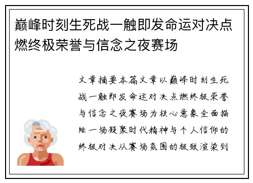 巅峰时刻生死战一触即发命运对决点燃终极荣誉与信念之夜赛场