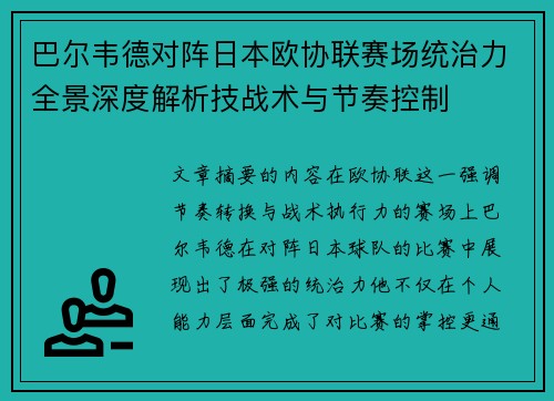巴尔韦德对阵日本欧协联赛场统治力全景深度解析技战术与节奏控制 巴尔韦德对阵日本欧协联赛场统治力全景深度解析技战术与节奏控制