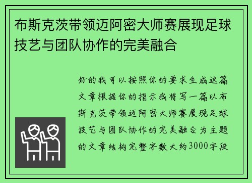布斯克茨带领迈阿密大师赛展现足球技艺与团队协作的完美融合 布斯克茨带领迈阿密大师赛展现足球技艺与团队协作的完美融合