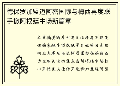 德保罗加盟迈阿密国际与梅西再度联手掀阿根廷中场新篇章
