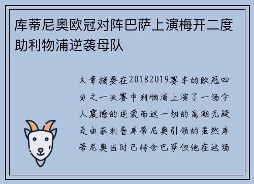 库蒂尼奥欧冠对阵巴萨上演梅开二度助利物浦逆袭母队 库蒂尼奥欧冠对阵巴萨上演梅开二度助利物浦逆袭母队