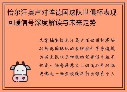 恰尔汗奥卢对阵德国球队世俱杯表现回暖信号深度解读与未来走势 恰尔汗奥卢对阵德国球队世俱杯表现回暖信号深度解读与未来走势