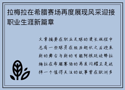 拉梅拉在希腊赛场再度展现风采迎接职业生涯新篇章 拉梅拉在希腊赛场再度展现风采迎接职业生涯新篇章