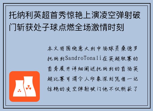 托纳利英超首秀惊艳上演凌空弹射破门斩获处子球点燃全场激情时刻