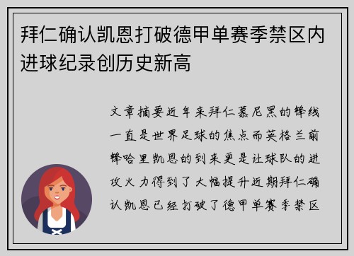 拜仁确认凯恩打破德甲单赛季禁区内进球纪录创历史新高 拜仁确认凯恩打破德甲单赛季禁区内进球纪录创历史新高