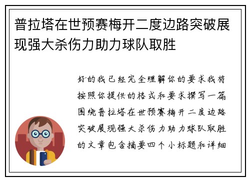 普拉塔在世预赛梅开二度边路突破展现强大杀伤力助力球队取胜 普拉塔在世预赛梅开二度边路突破展现强大杀伤力助力球队取胜