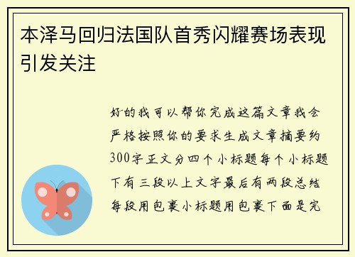 本泽马回归法国队首秀闪耀赛场表现引发关注