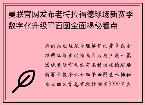 曼联官网发布老特拉福德球场新赛季数字化升级平面图全面揭秘看点 曼联官网发布老特拉福德球场新赛季数字化升级平面图全面揭秘看点