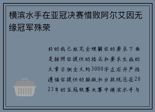 横滨水手在亚冠决赛惜败阿尔艾因无缘冠军殊荣