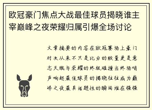 欧冠豪门焦点大战最佳球员揭晓谁主宰巅峰之夜荣耀归属引爆全场讨论 欧冠豪门焦点大战最佳球员揭晓谁主宰巅峰之夜荣耀归属引爆全场讨论