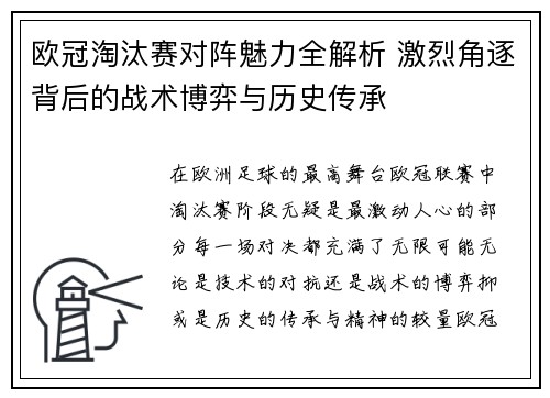 欧冠淘汰赛对阵魅力全解析 激烈角逐背后的战术博弈与历史传承 欧冠淘汰赛对阵魅力全解析 激烈角逐背后的战术博弈与历史传承
