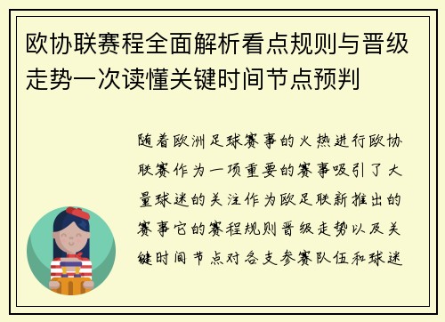 欧协联赛程全面解析看点规则与晋级走势一次读懂关键时间节点预判 欧协联赛程全面解析看点规则与晋级走势一次读懂关键时间节点预判