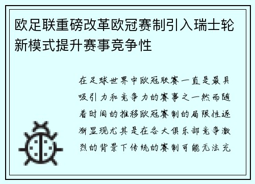 欧足联重磅改革欧冠赛制引入瑞士轮新模式提升赛事竞争性 欧足联重磅改革欧冠赛制引入瑞士轮新模式提升赛事竞争性