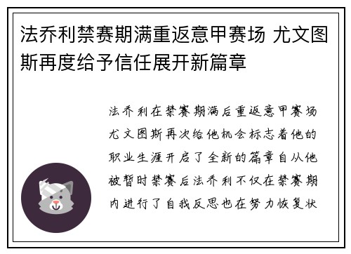 法乔利禁赛期满重返意甲赛场 尤文图斯再度给予信任展开新篇章 法乔利禁赛期满重返意甲赛场 尤文图斯再度给予信任展开新篇章