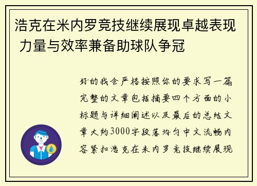 浩克在米内罗竞技继续展现卓越表现 力量与效率兼备助球队争冠